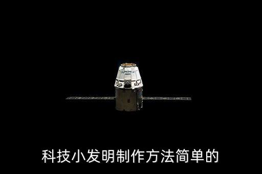 科技小發(fā)明制作方法簡單的