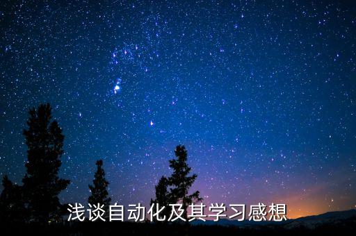 自動化心得體會范文，自動化專業(yè)學習小結(jié)