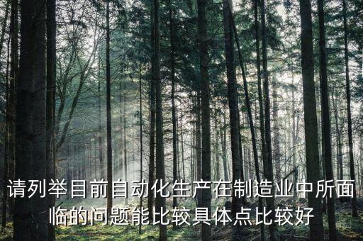 自動化存在的難點，自動化生產(chǎn)線存在的問題與今后努力地方向是什么