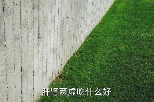 肝腎兩虛吃什么好