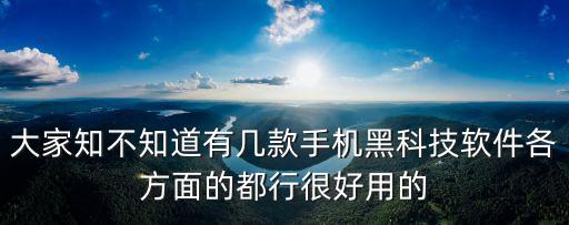 安卓手機(jī)黑科技軟件，大家知不知道有幾款手機(jī)黑科技軟件各方面的都行很好用的