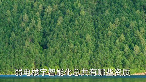 弱電智能化施工資質，弱電智能化資質
