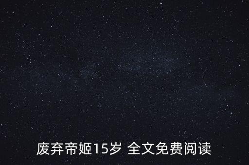 廢棄帝姬15歲 全文免費閱讀