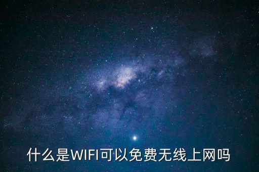 什么是WIFI可以免費無線上網(wǎng)嗎