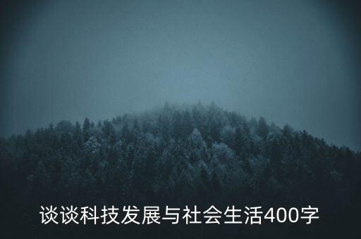 談?wù)効萍及l(fā)展與社會(huì)生活400字