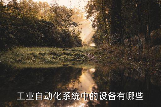自動化機(jī)器設(shè)備，自動化設(shè)備有哪些