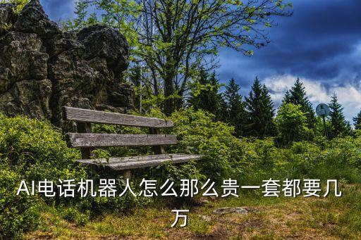 人工智能女機(jī)器人價(jià)格，以后的人工智能機(jī)器人老婆價(jià)格能讓平常再平常的人承擔(dān)價(jià)格嗎