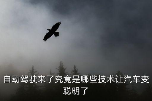無(wú)人駕駛技術(shù)核心的三個(gè)方面，無(wú)人駕駛的核心技術(shù)是什么谷歌為何開(kāi)懟Uber