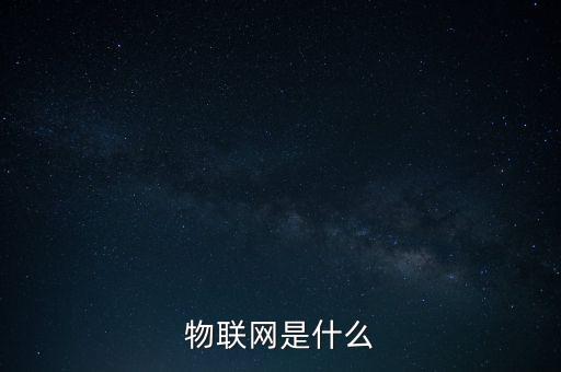 物聯(lián)網(wǎng)是什么