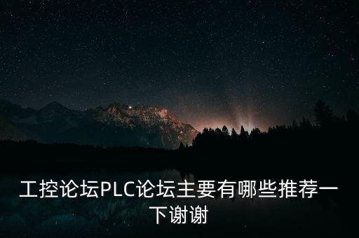 工控論壇PLC論壇主要有哪些推薦一下謝謝