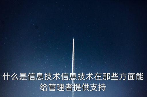 什么是信息技術(shù)信息技術(shù)在那些方面能給管理者提供支持
