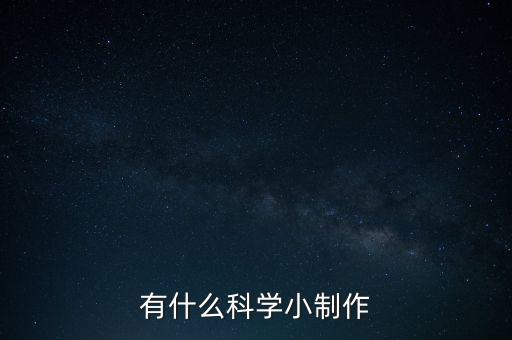 有什么科學(xué)小制作