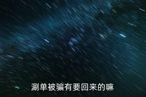 涮單被騙有要回來的嘛