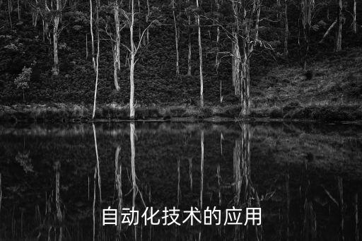 自動化專業(yè)應(yīng)用場景，物理 在自動化專業(yè) 有哪些應(yīng)用
