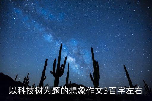 我腦海里長了個科技樹，求腦海里長了一棵樹的小說名字