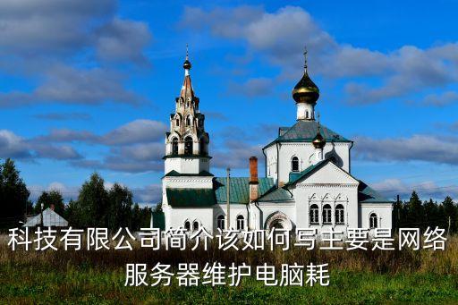 科技公司簡介范文，公司簡介怎么寫