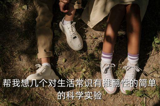 簡(jiǎn)單科學(xué)小實(shí)驗(yàn)，有趣的科學(xué)小實(shí)驗(yàn)很簡(jiǎn)單的急需