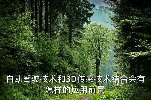自動駕駛?cè)斯ぶ悄芗夹g(shù)，什么是汽車自動駕駛?cè)绾瓮ㄋ滓锥乩斫馄涔δ芗霸鞟utopilot  搜