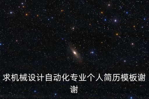 求機(jī)械設(shè)計(jì)自動(dòng)化專業(yè)個(gè)人簡(jiǎn)歷模板謝謝