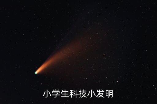 小學生科技小發(fā)明