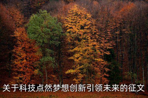 科技創(chuàng)新未來，科技創(chuàng)新的未來在青年我們?nèi)绾巫屩袊? /></a><a href=