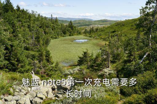  魅藍(lán) note5第一次充電需要多長(zhǎng)時(shí)間
