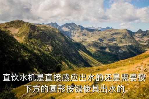 智能飲水機(jī)停水感應(yīng)器，智能水位控制系統(tǒng)的傳感器是什么傳感器