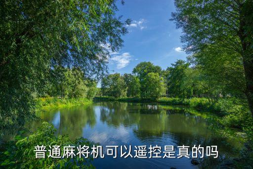 普通麻將機可以控制嗎，普通機麻遙控器可以遙控嗎