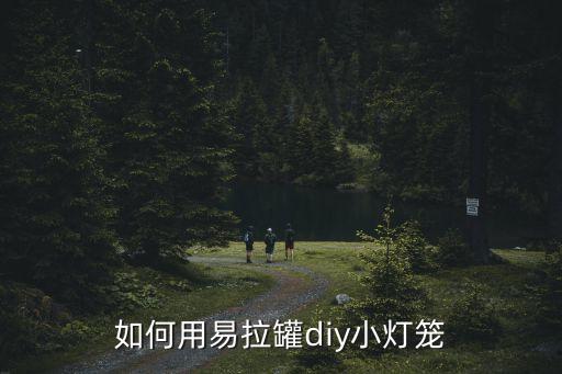 如何用易拉罐diy小燈籠