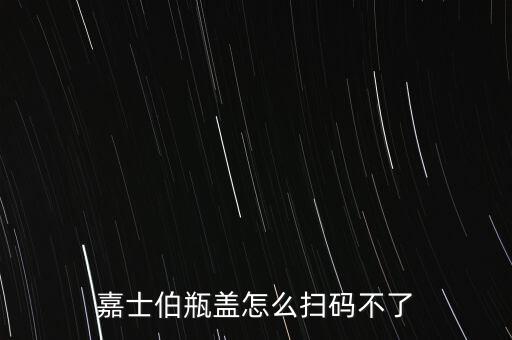 嘉士伯瓶蓋怎么掃碼不了