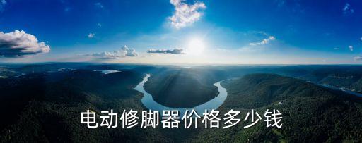 電動修腳器價格多少錢