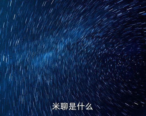 米聊接單是什么平臺(tái)，米聊是什么網(wǎng)