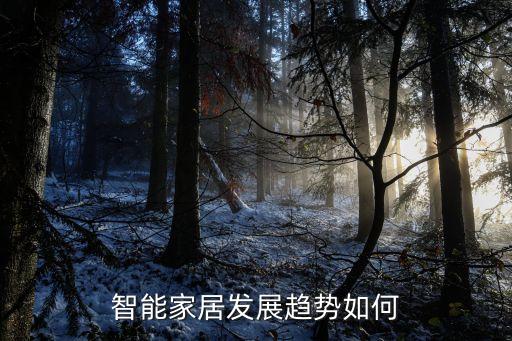 智能家居發(fā)展趨勢(shì)如何