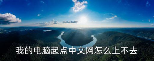我的電腦起點(diǎn)中文網(wǎng)怎么上不去