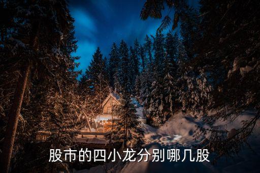 股市的四小龍分別哪幾股