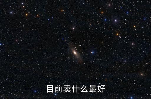 什么產(chǎn)品最好賣，現(xiàn)在市場(chǎng)上什么產(chǎn)品最好賣