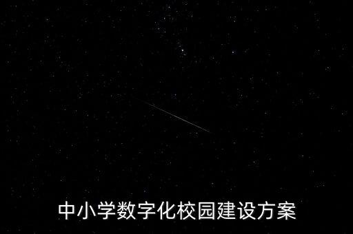 中小學數(shù)字化校園建設(shè)方案