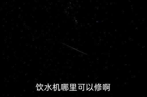 飲水機(jī)哪里可以修啊
