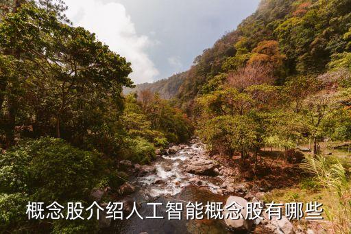 最強勢的人工智能股票是哪一個，人工智能龍頭股有哪些