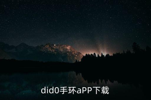 手環(huán)app下載安裝，手環(huán)APP怎么下載
