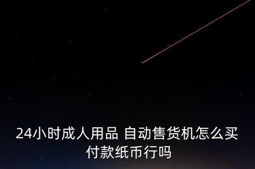 自動(dòng)售賣(mài)機(jī)付款,自動(dòng)自動(dòng)售貨機(jī)怎么使用?