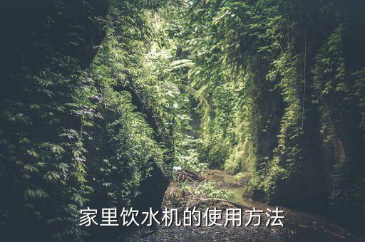 直飲水機怎么用，小區(qū)門口有一臺格美社區(qū)直飲水機怎么用