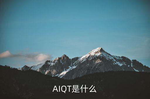 AIQT是什么