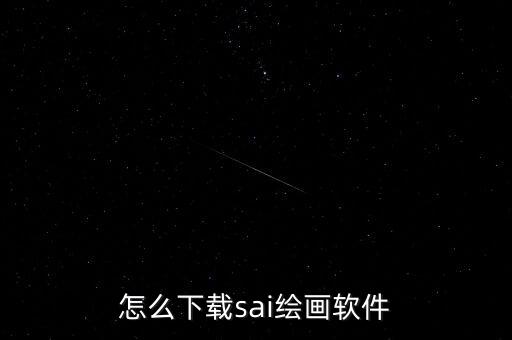 怎么下載sai繪畫軟件