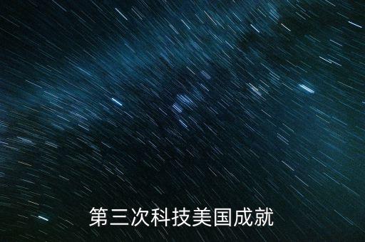 第三次科技美國成就