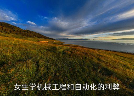 女生學(xué)機械工程和自動化的利弊