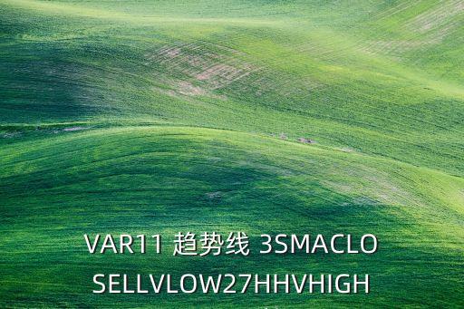 VAR11 趨勢線 3SMACLOSELLVLOW27HHVHIGH