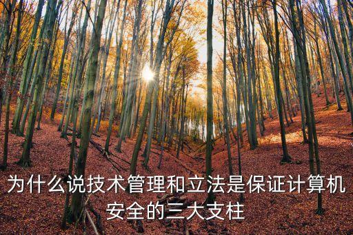 技術(shù)是安全的有力支撐，現(xiàn)在技術(shù)更好更安全