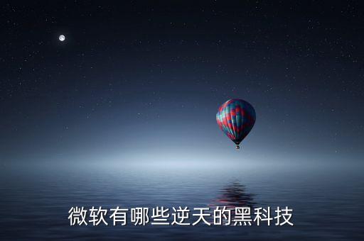 微軟有哪些逆天的黑科技