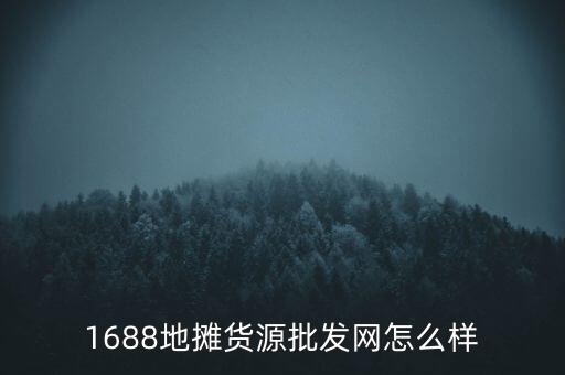 地攤貨批發(fā)網1688，最常用的地攤貨的批發(fā)網是哪個